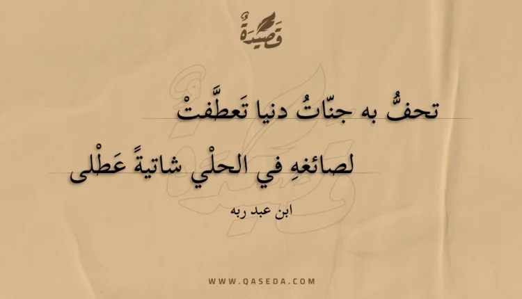 قصيدة تحف به جنات دنيا تعطفت