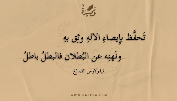 قصيدة تحفظ بإيصاء الاله وثق به