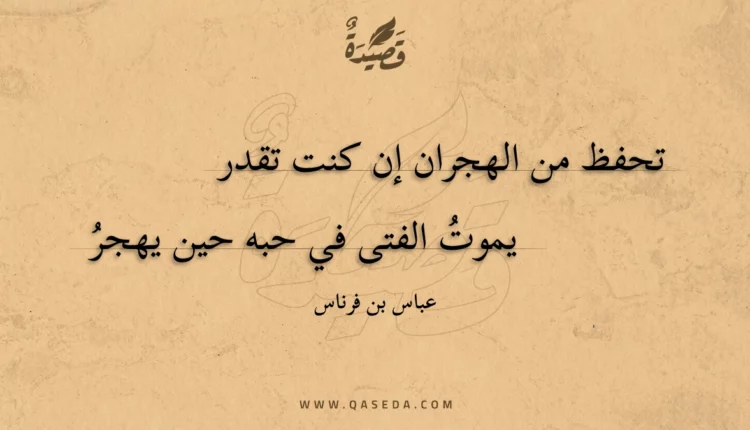 قصيدة تحفظ من الهجران إن كنت تقدر