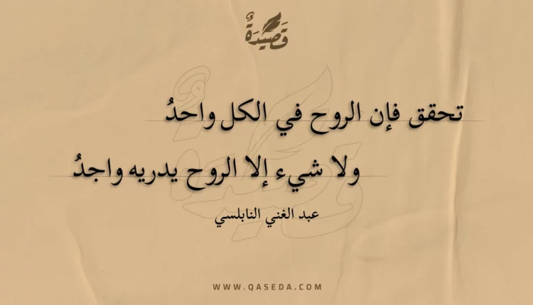قصيدة تحقق فإن الروح في الكل واحد