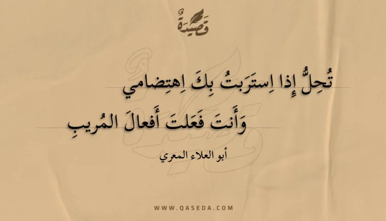 قصيدة تحل إذا استربت بك اهتضامي