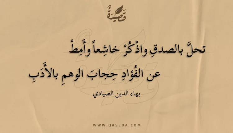 قصيدة تحل بالصدق واذكر خاشعا وأمط