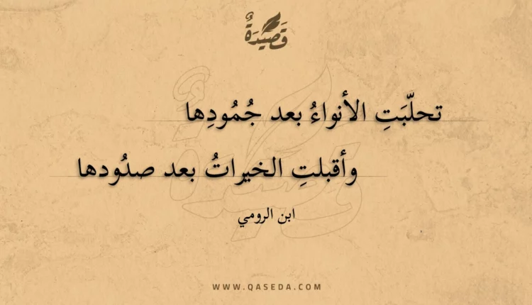 قصيدة تحلبت الأنواء بعد جمودها