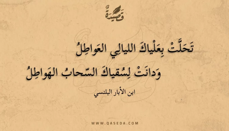 قصيدة تحلت بعلياك الليالي العواطل
