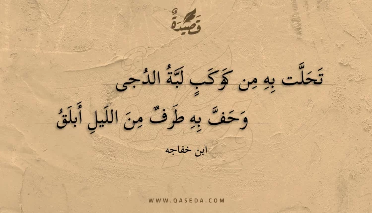 قصيدة تحلت به من كوكب لبة الدجى
