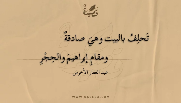قصيدة تحلف بالبيت وهي صادقة