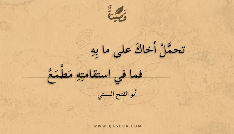 قصيدة تحمل أخاك على ما به