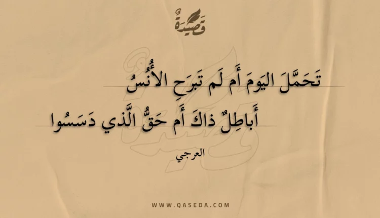 قصيدة تحمل اليوم أم لم تبرح الأنس