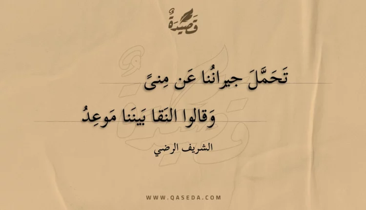 قصيدة تحمل جيراننا عن منى