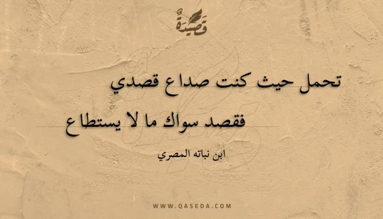 قصيدة تحمل حيث كنت صداع قصدي