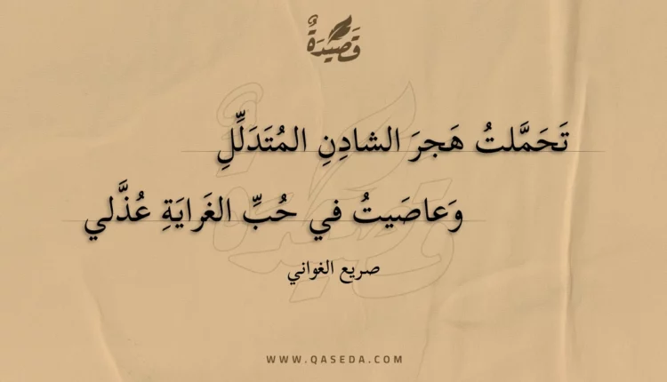 قصيدة تحملت هجر الشادن المتدلل