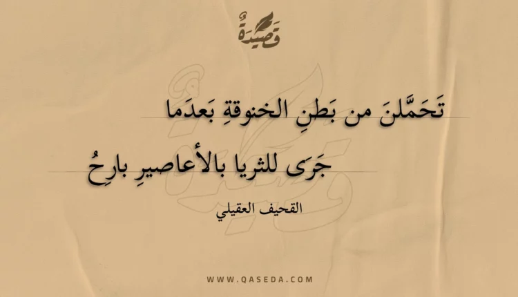 قصيدة تحملن من بطن الخنوقة بعدما