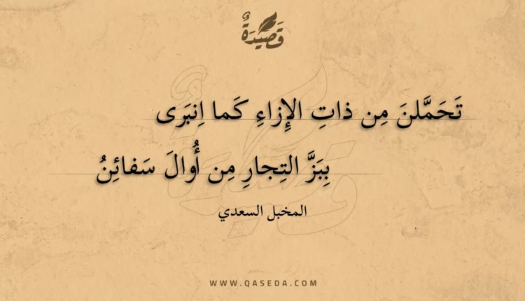 قصيدة تحملن من ذات الإزاء كما انبرى