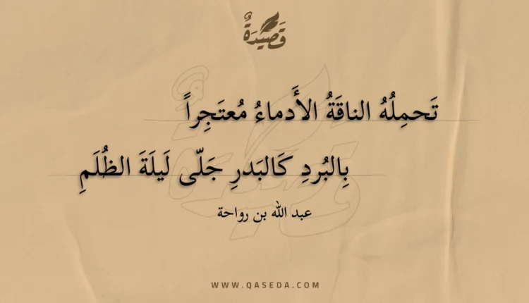 قصيدة تحمله الناقة الأدماء معتجرا