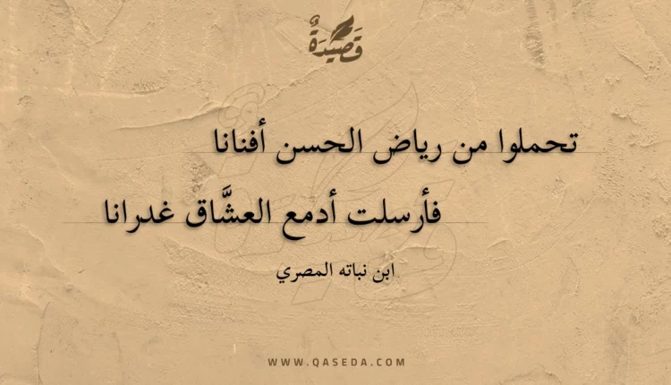 قصيدة تحملوا من رياض الحسن أفنانا