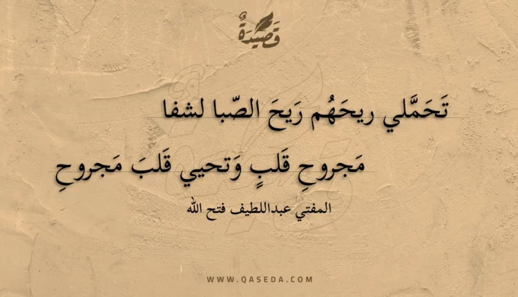 قصيدة تحملي ريحهم ريح الصبا لشفا