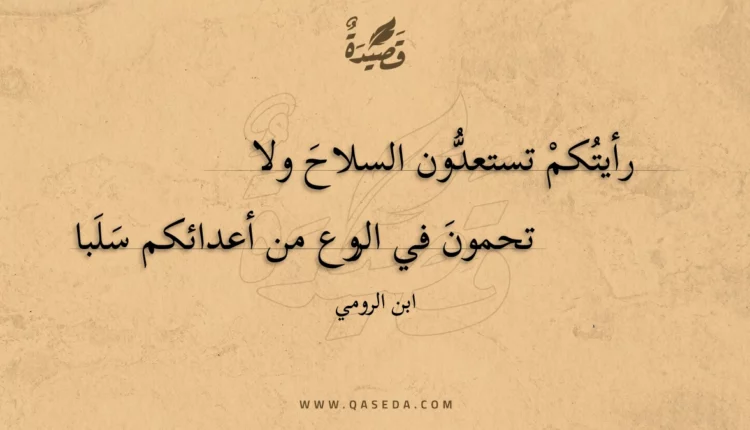 قصيدة تحمون في الروع من أعدائكم سلبا