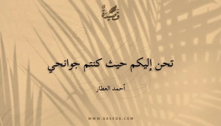 قصيدة تحن إليكم حيث كنتم جوانحي