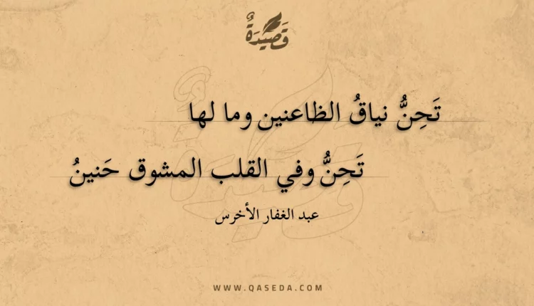 قصيدة تحن نياق الظاعنين وما لها