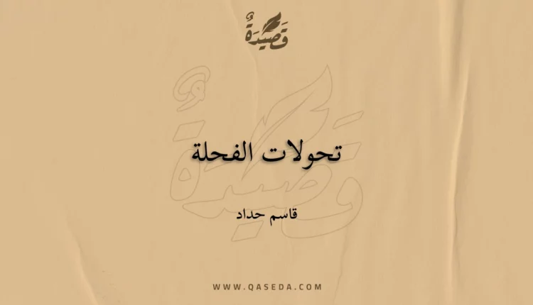 قصيدة تحولات الفحلة