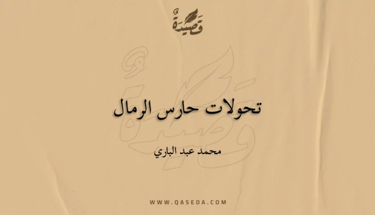 قصيدة تحولات حارس الرمال