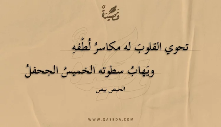 قصيدة تحوي القلوب له مكاسر لطفه