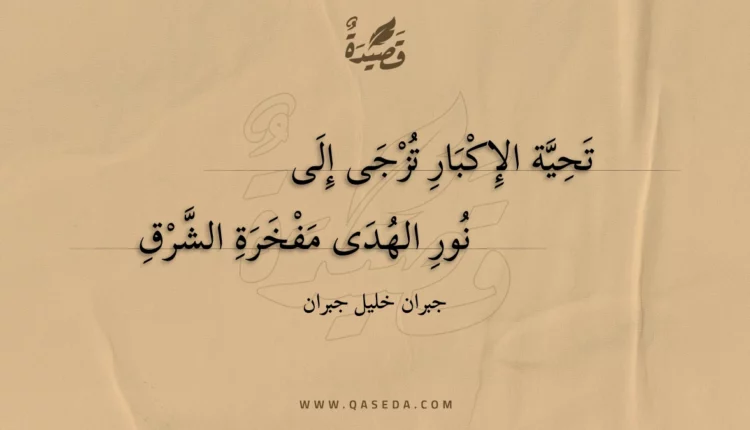 قصيدة تحية الإكبار تزجى إلى