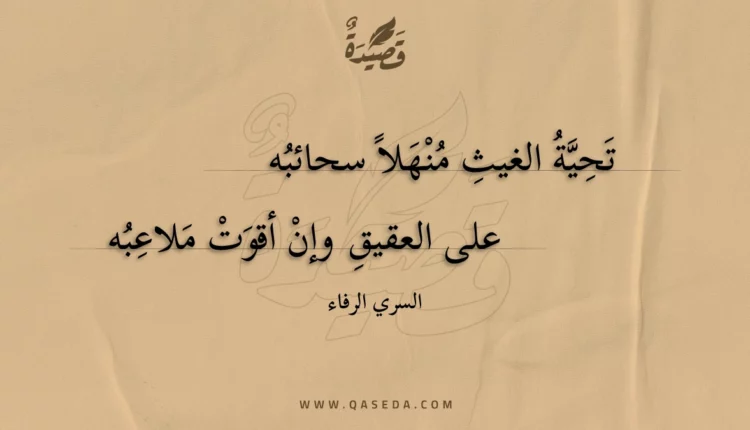 قصيدة تحية الغيث منهلا سحائبه