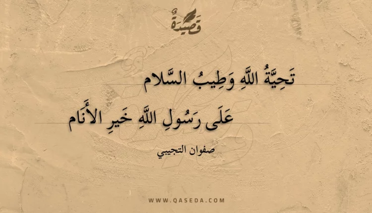 قصيدة تحية الله وطيب السلام