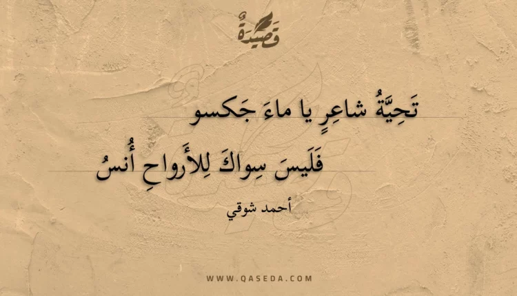 قصيدة تحية شاعر يا ماء جكسو