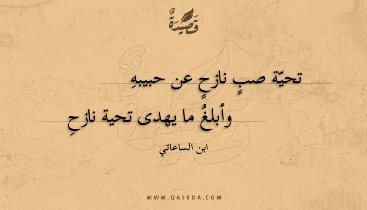 قصيدة تحية صب نازح عن حبيبه