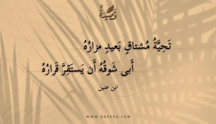 قصيدة تحية مشتاق بعيد مزاره