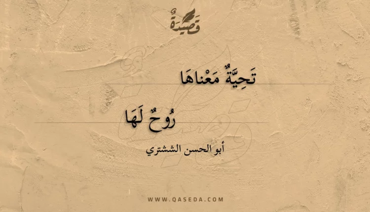قصيدة تحية معناها
