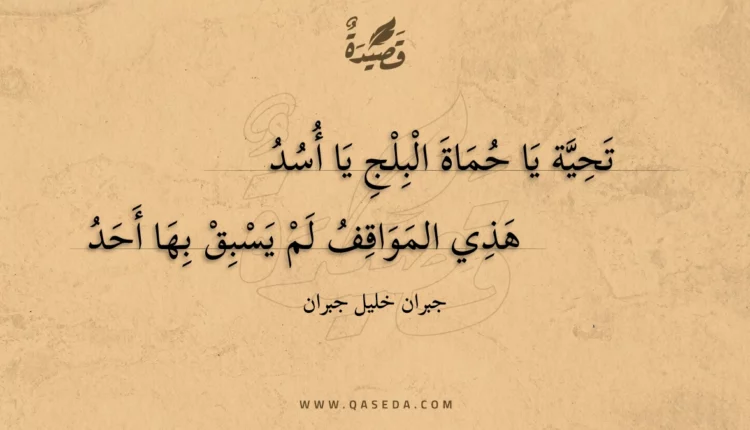 قصيدة تحية يا حماة البلج يا أسد