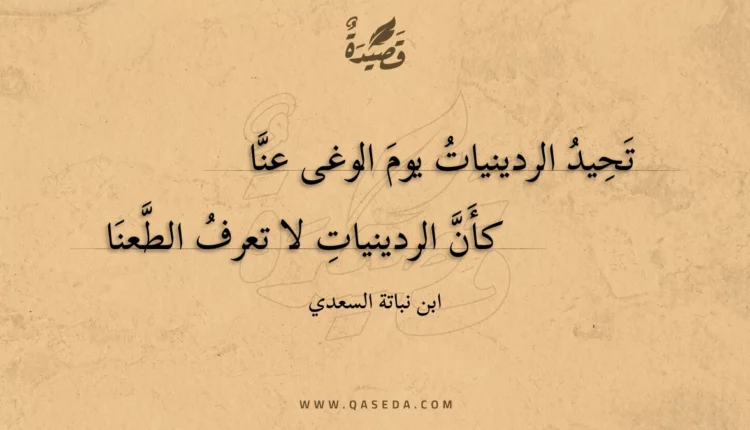 قصيدة تحيد الردينيات يوم الوغى عنا