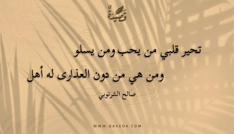 قصيدة تحير قلبي من يحب ومن يسلو