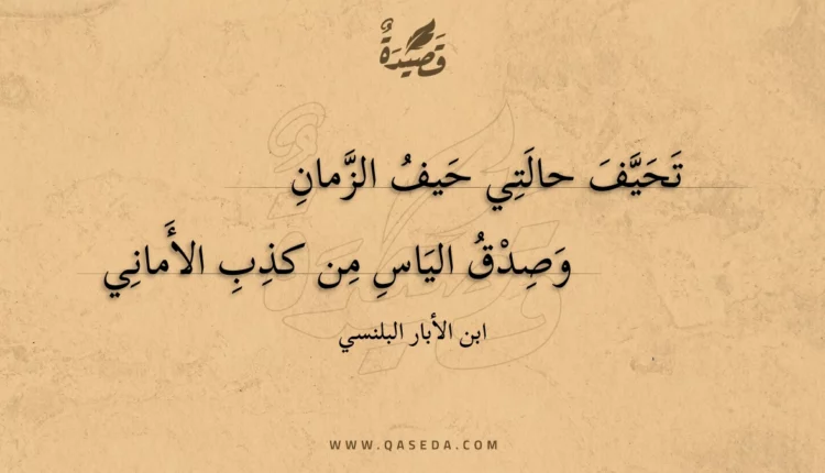 قصيدة تحيف حالتي حيف الزمان