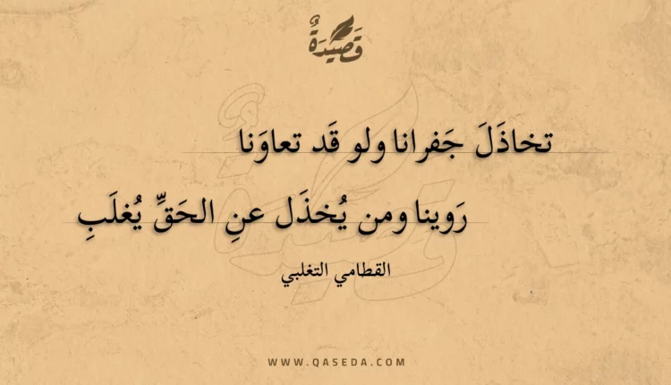 قصيدة تخاذل جفرانا ولو قد تعاونا