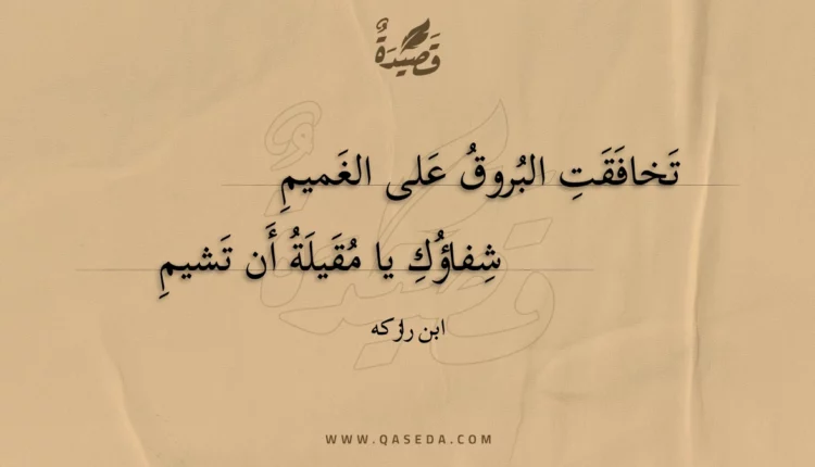 قصيدة تخافقت البروق على الغميم