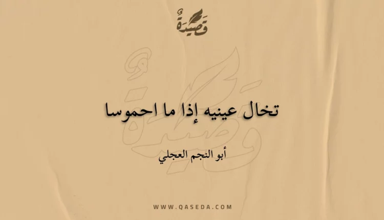 قصيدة تخال عينيه إذا ما احموسا