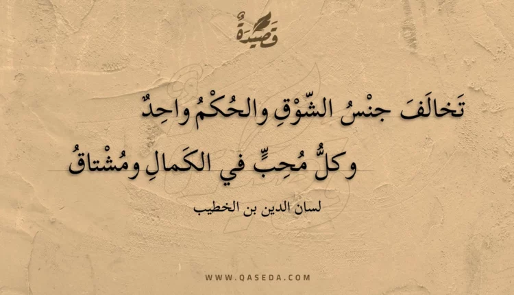 قصيدة تخالف جنس الشوق والحكم واحد