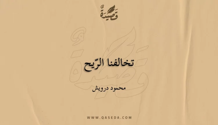 قصيدة تخالفنا الرّيح