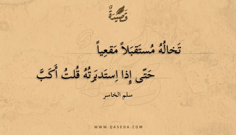 قصيدة تخاله مستقبلا مقعيا