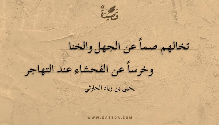 قصيدة تخالهم صماً عن الجهل والخنا