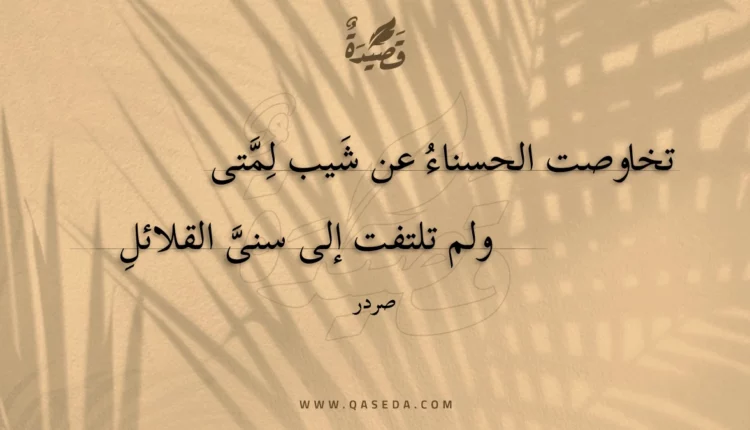 قصيدة تخاوصت الحسناء عن شيب لمتى