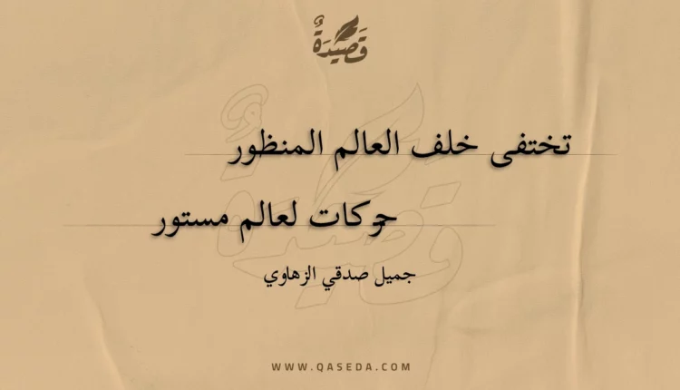 قصيدة تختفى خلف العالم المنظور