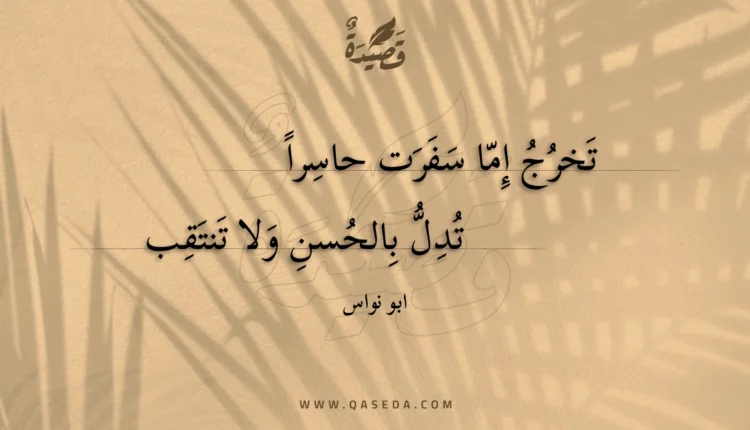 قصيدة تخرج إما سفرت حاسرا
