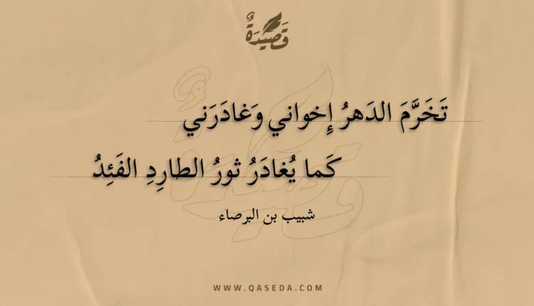 قصيدة تخرم الدهر إخواني وغادرني