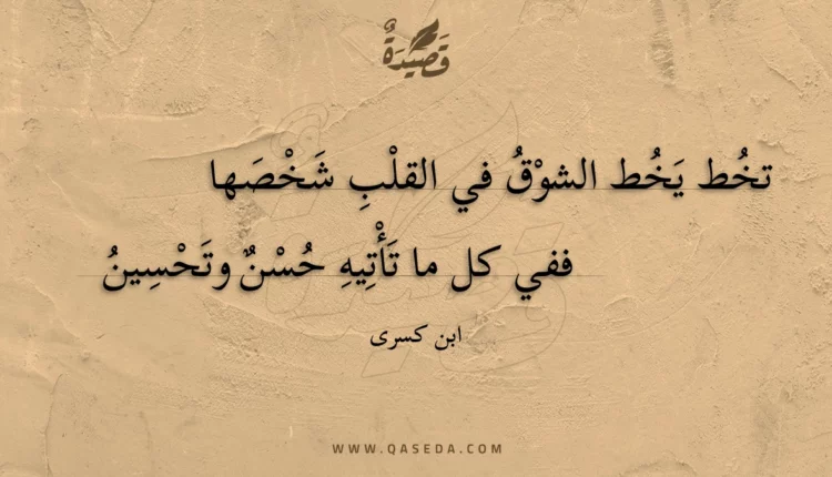 قصيدة تخط يخط الشوق في القلب شخصها