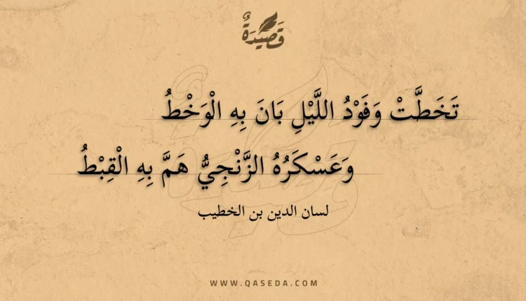 قصيدة تخطت وفود الليل بان به الوخط